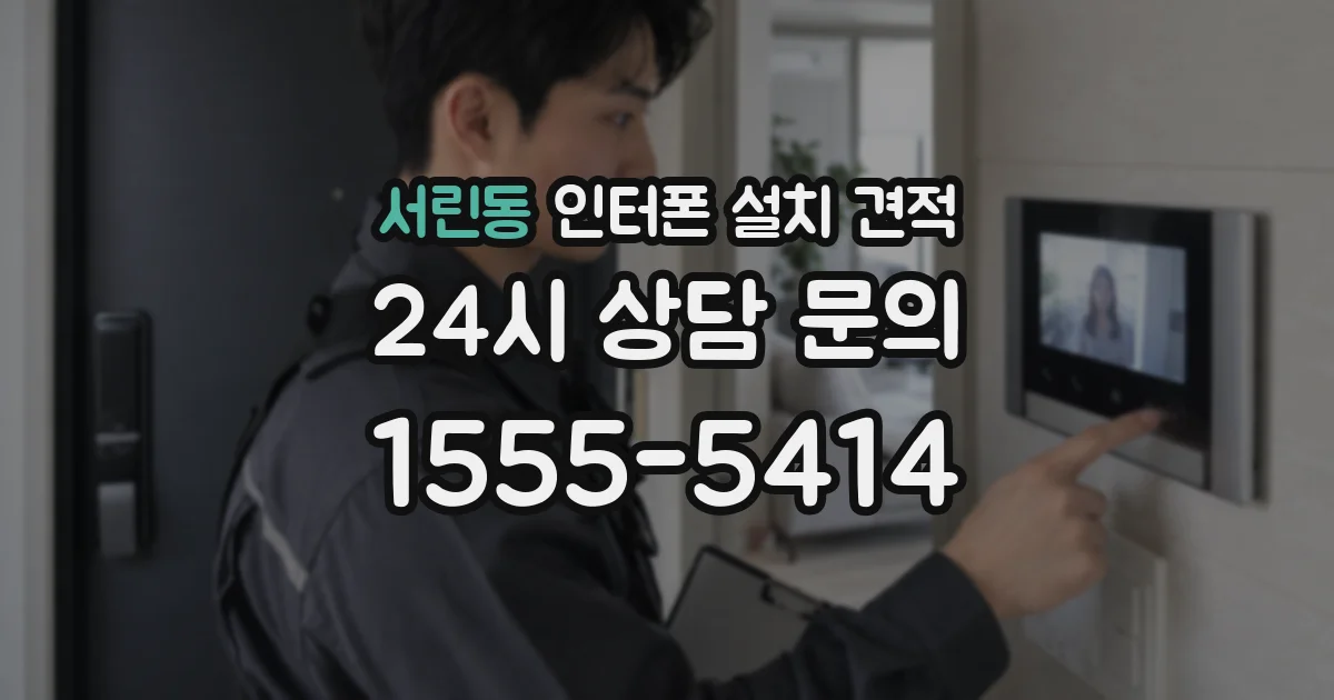서린동 인터폰 설치 견적