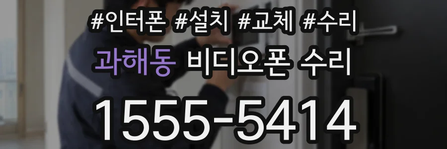 과해동 비디오폰 수리