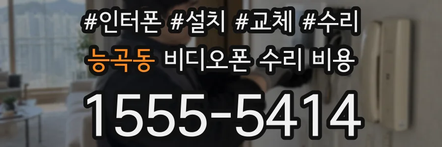 능곡동 비디오폰 수리 비용