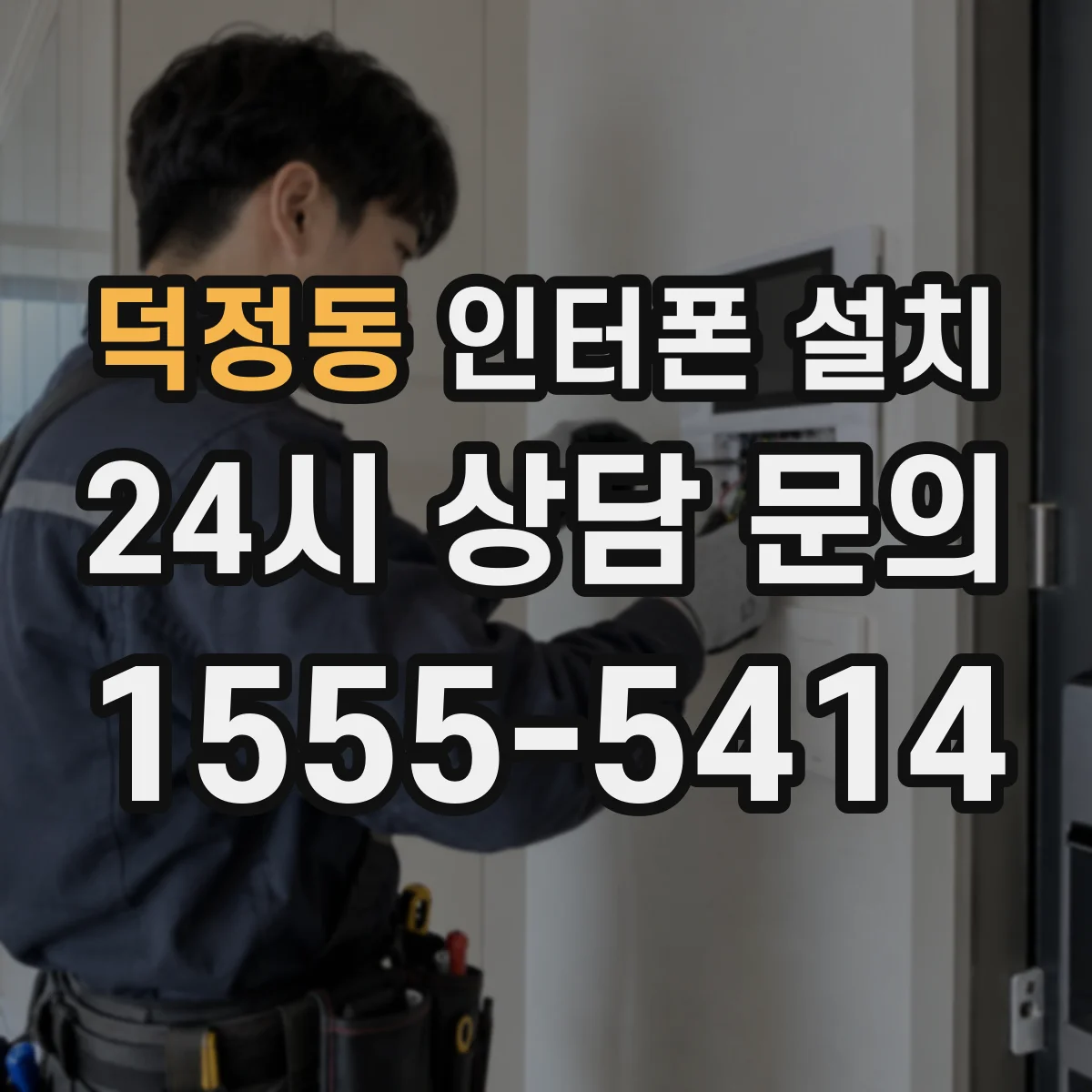 덕정동 인터폰 설치