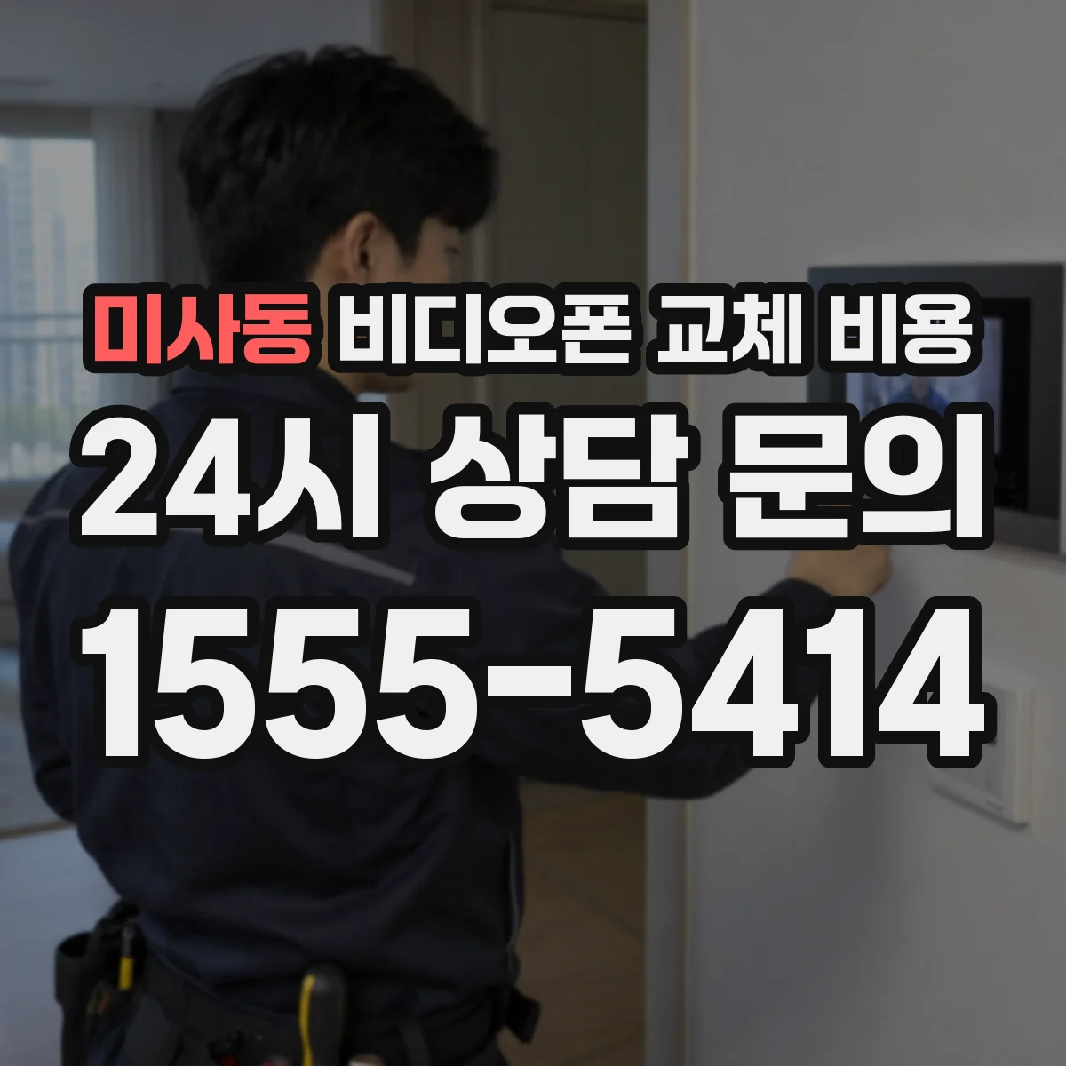 미사동 비디오폰 교체 비용