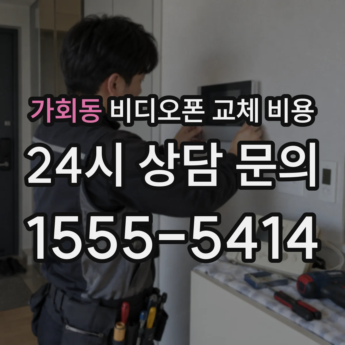 가회동 비디오폰 교체 비용