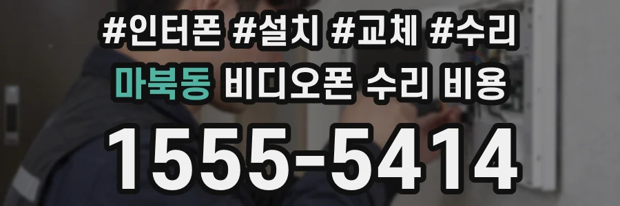 마북동 비디오폰 수리 비용