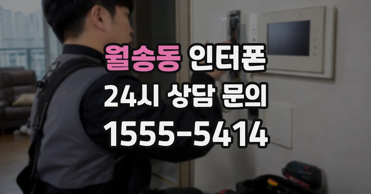 월송동 인터폰