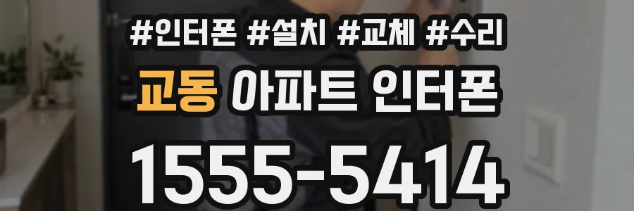 교동 아파트 인터폰