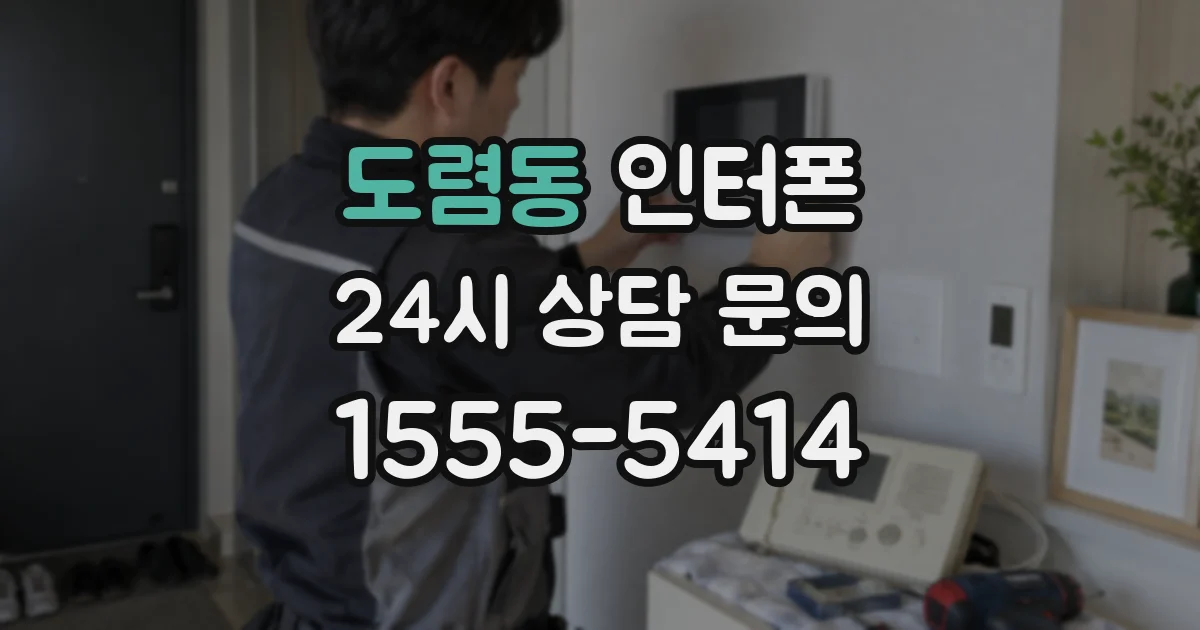 도렴동 인터폰