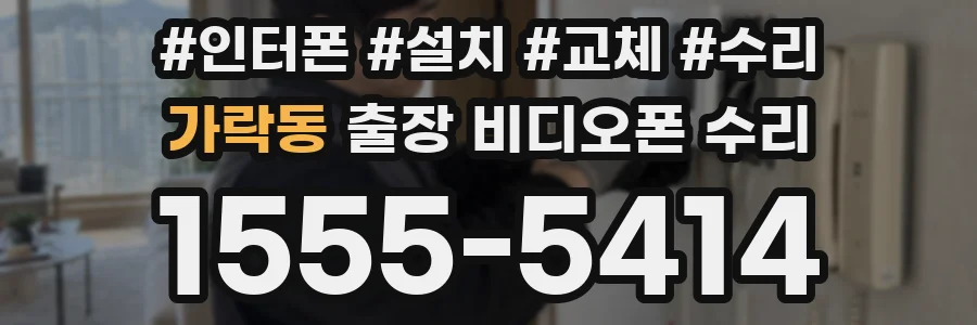 가락동 출장 비디오폰 수리