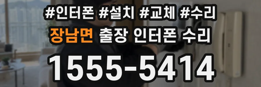 장남면 출장 인터폰 수리