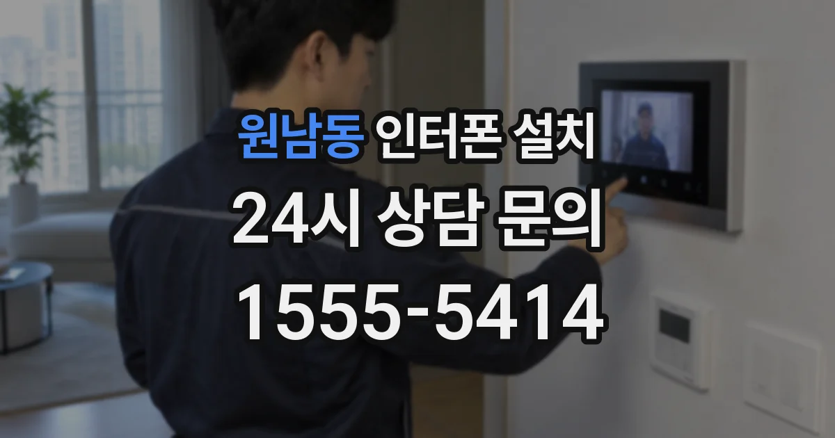원남동 인터폰 설치