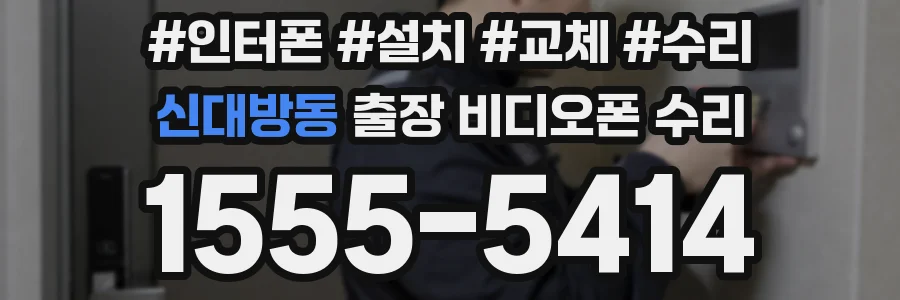 신대방동 출장 비디오폰 수리