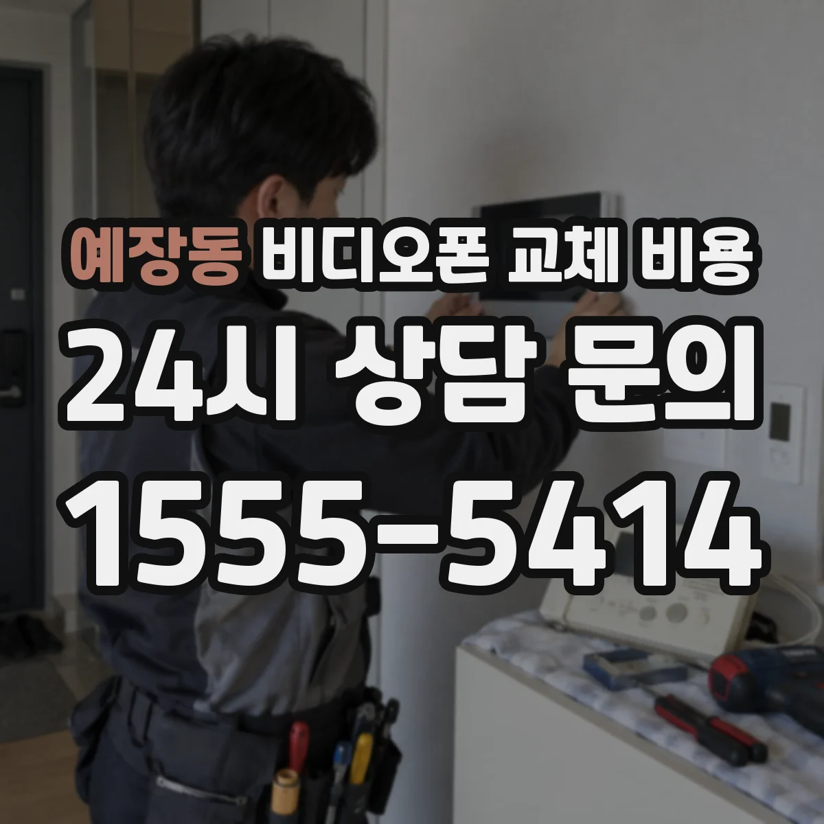 예장동 비디오폰 교체 비용