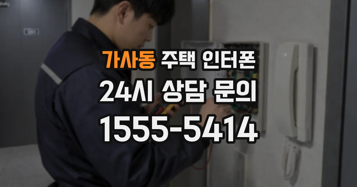 가사동 주택 인터폰