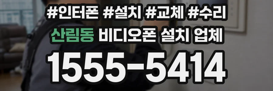 산림동 비디오폰 설치 업체