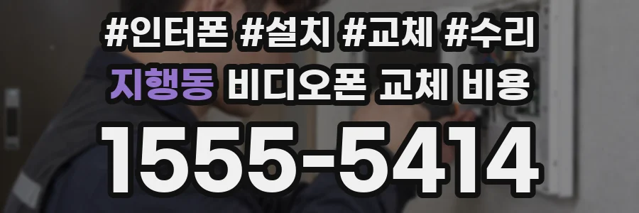 지행동 비디오폰 교체 비용