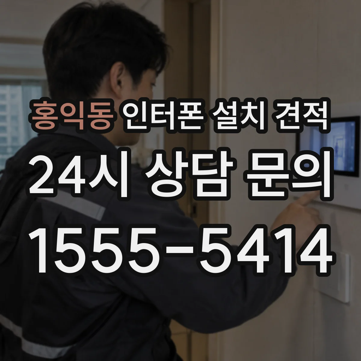 홍익동 인터폰 설치 견적