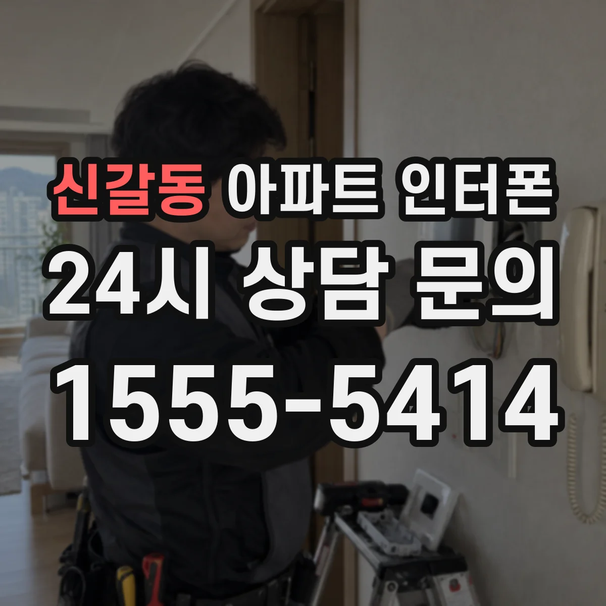 신갈동 아파트 인터폰