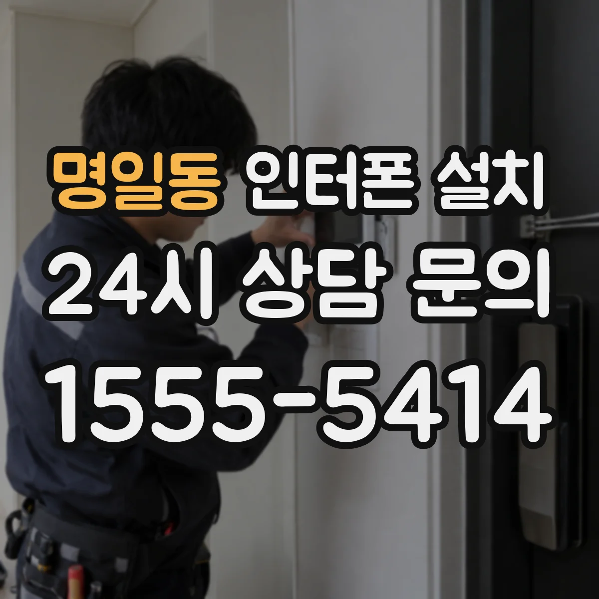 명일동 인터폰 설치