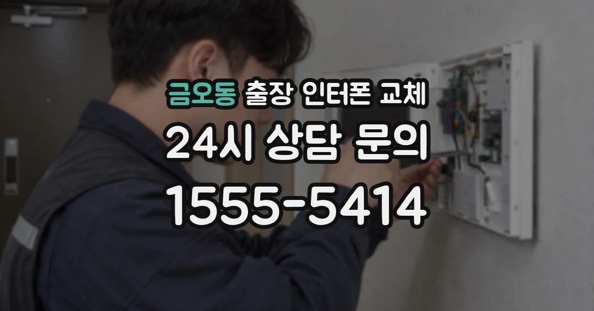 금오동 출장 인터폰 교체