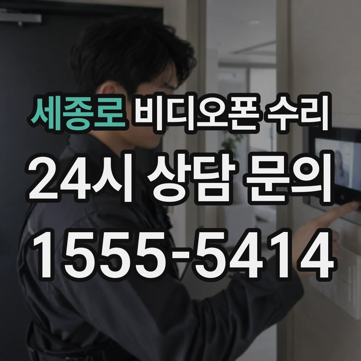 세종로 비디오폰 수리