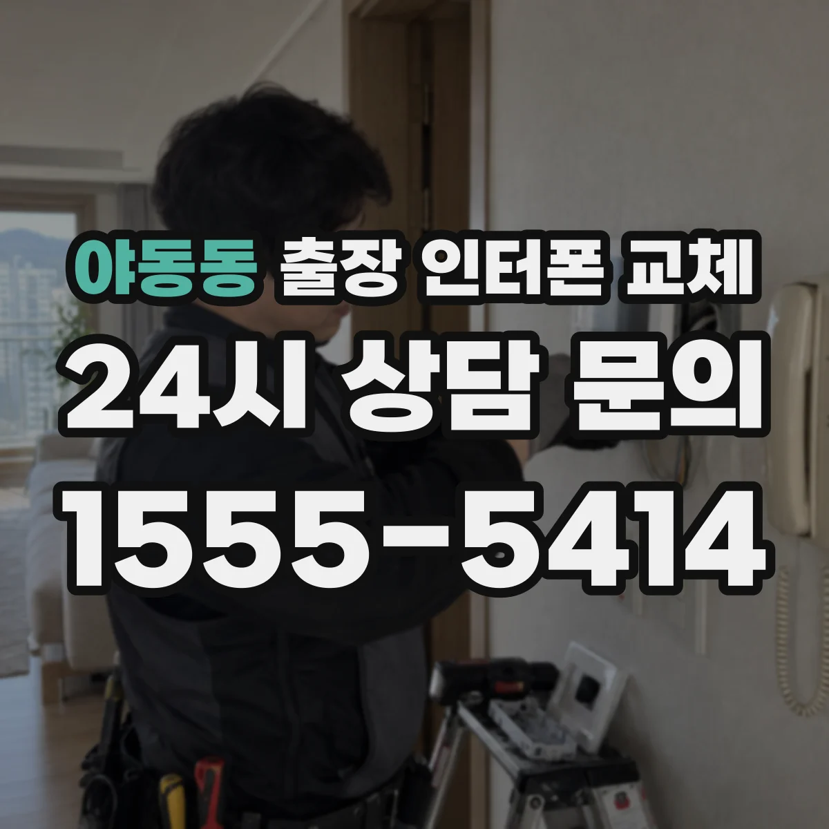 야동동 출장 인터폰 교체