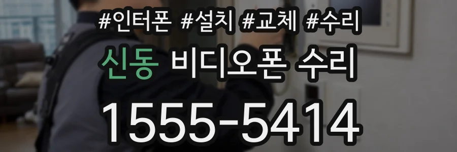 신동 비디오폰 수리