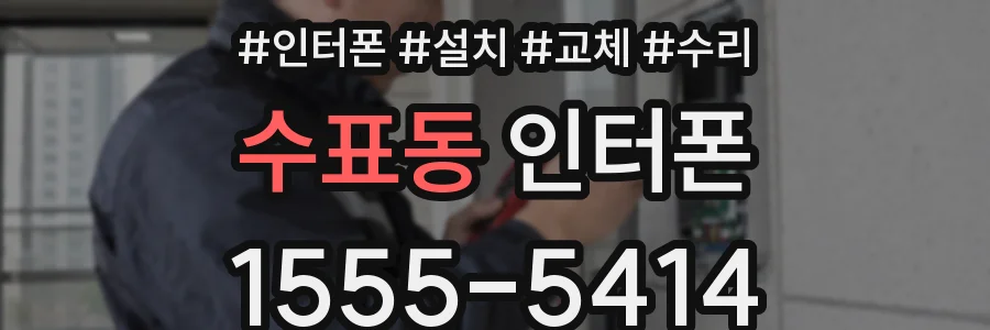 수표동 인터폰