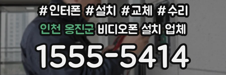 인천 옹진군 비디오폰 설치 업체