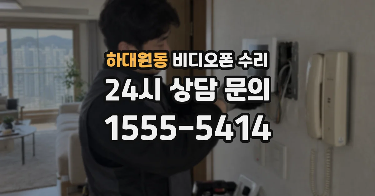 하대원동 비디오폰 수리