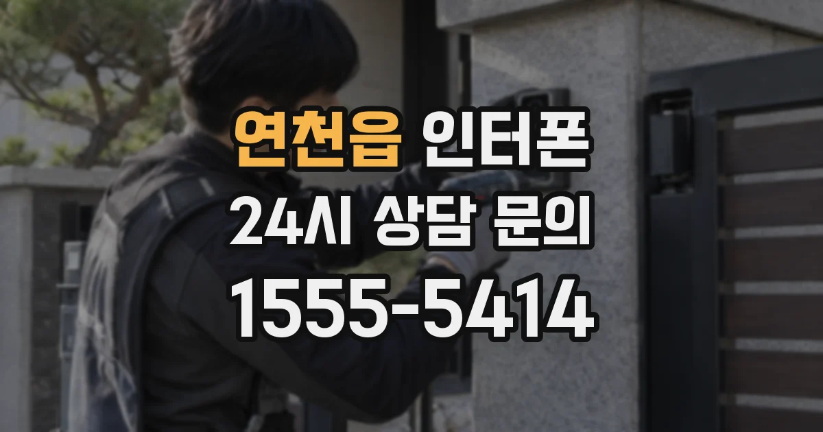 연천읍 인터폰