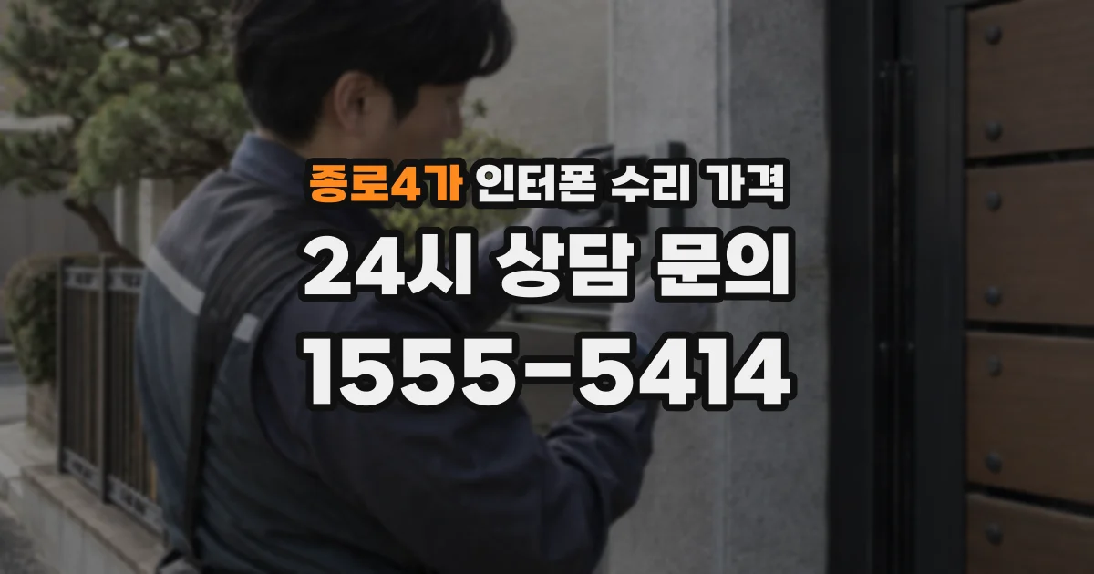종로4가 인터폰 수리 가격