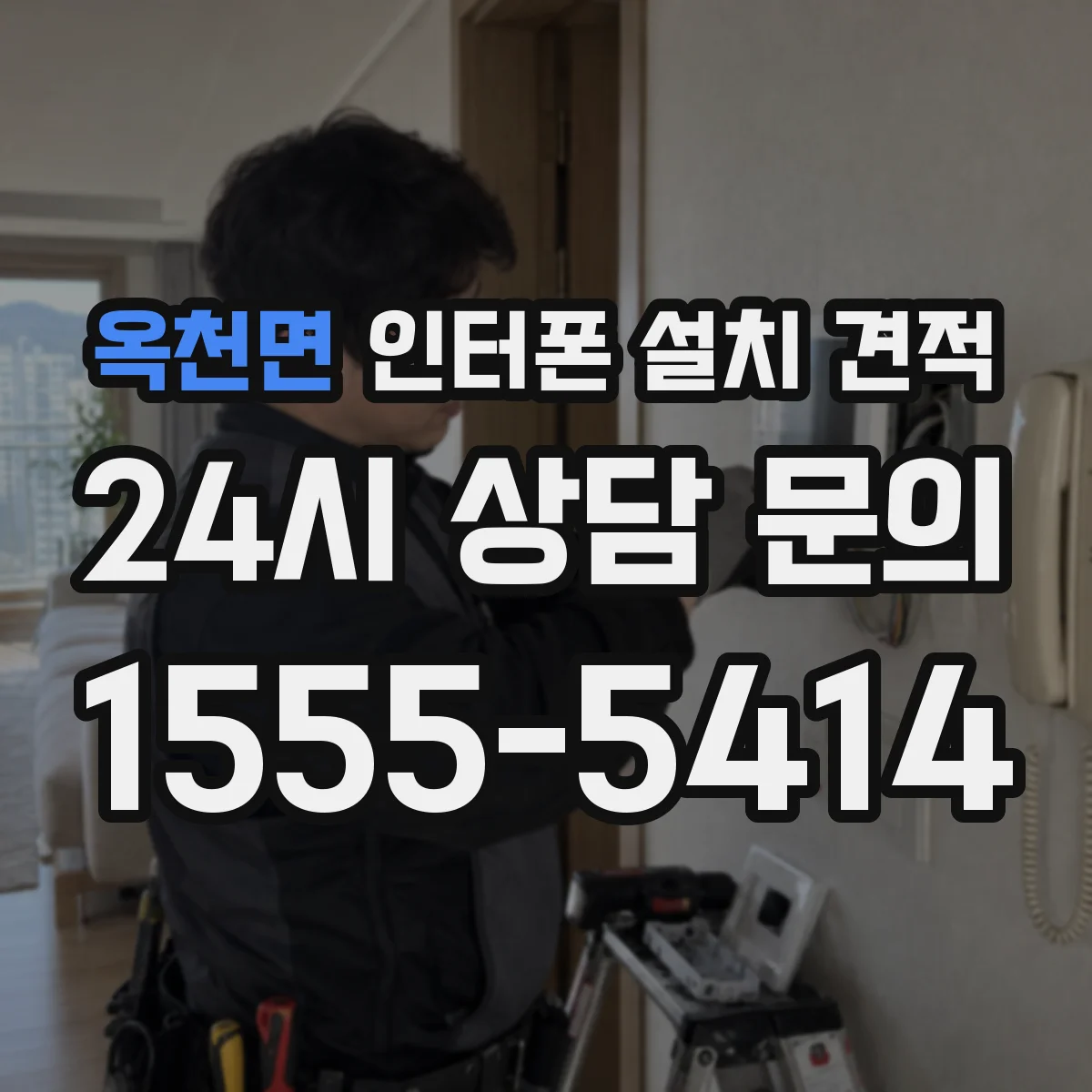 옥천면 인터폰 설치 견적