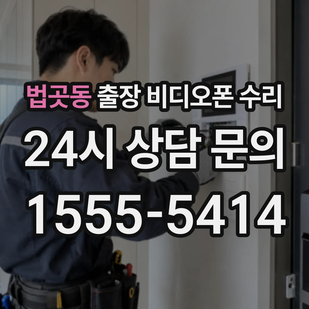 법곳동 출장 비디오폰 수리