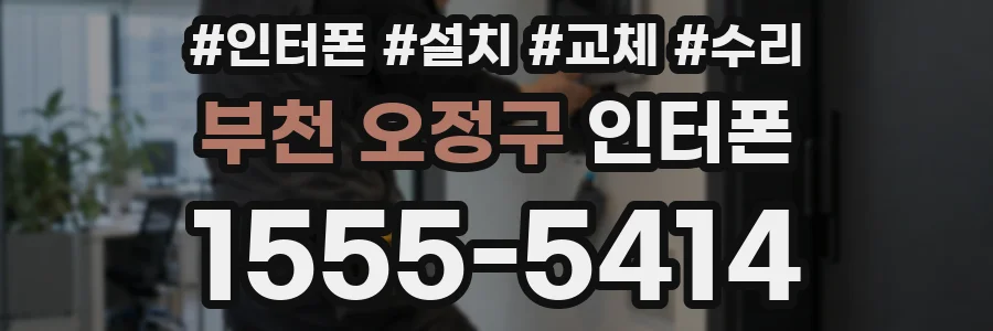 부천 오정구 인터폰