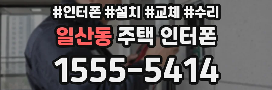 일산동 주택 인터폰