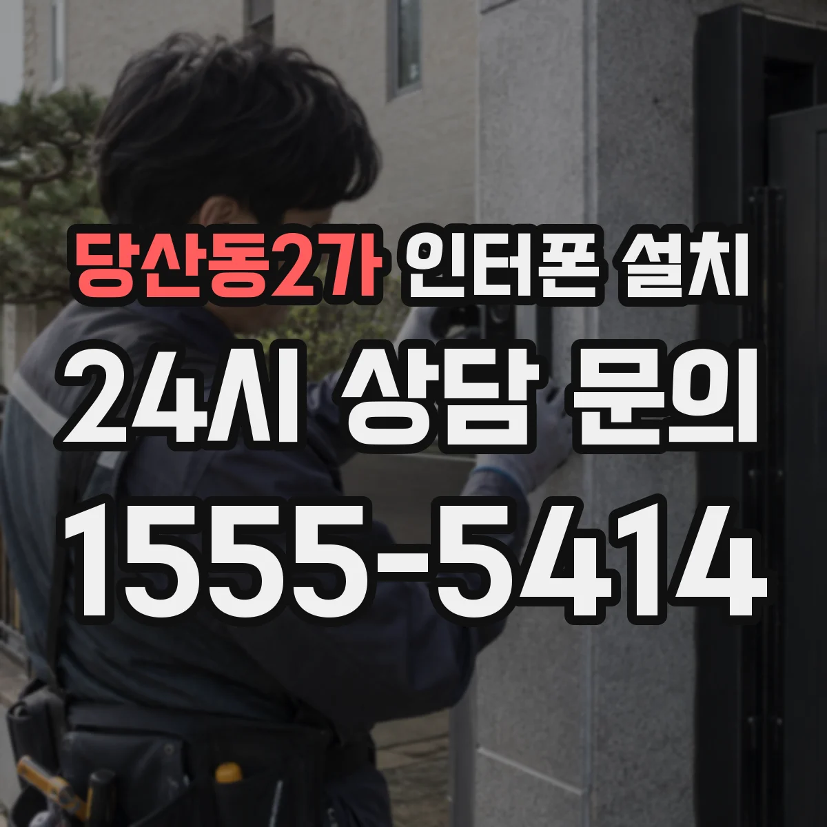당산동2가 인터폰 설치