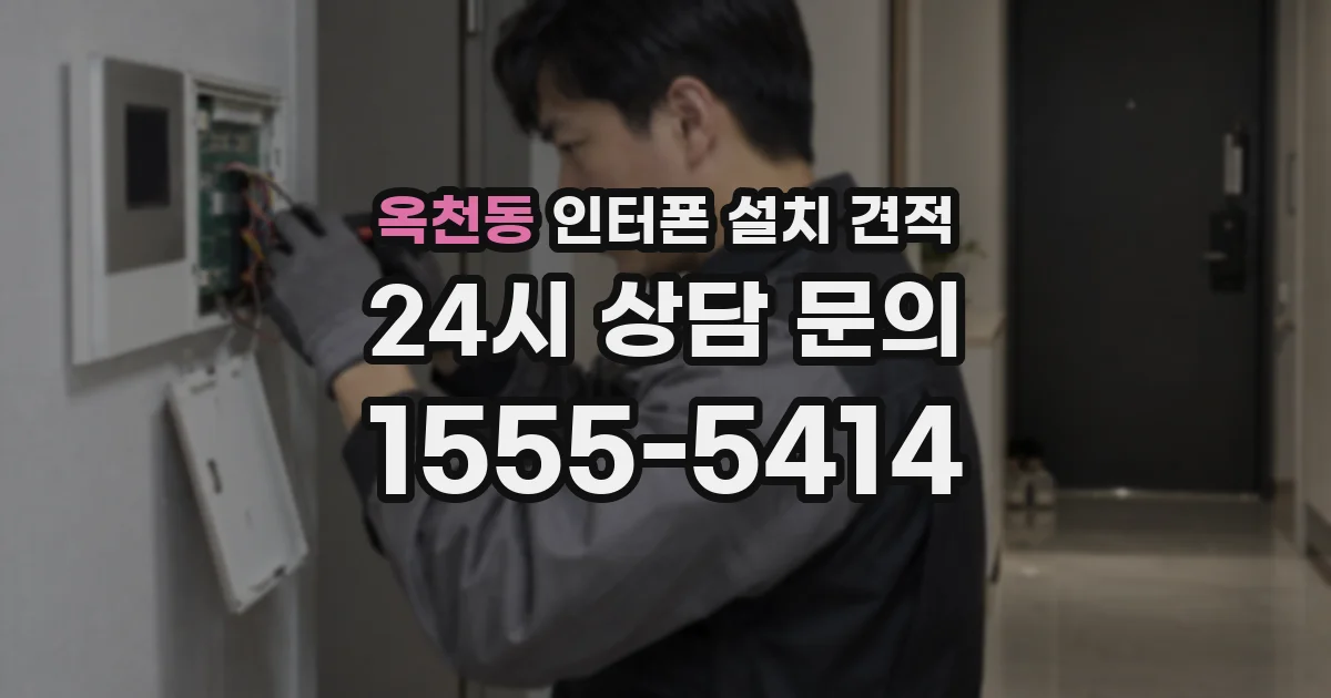 옥천동 인터폰 설치 견적