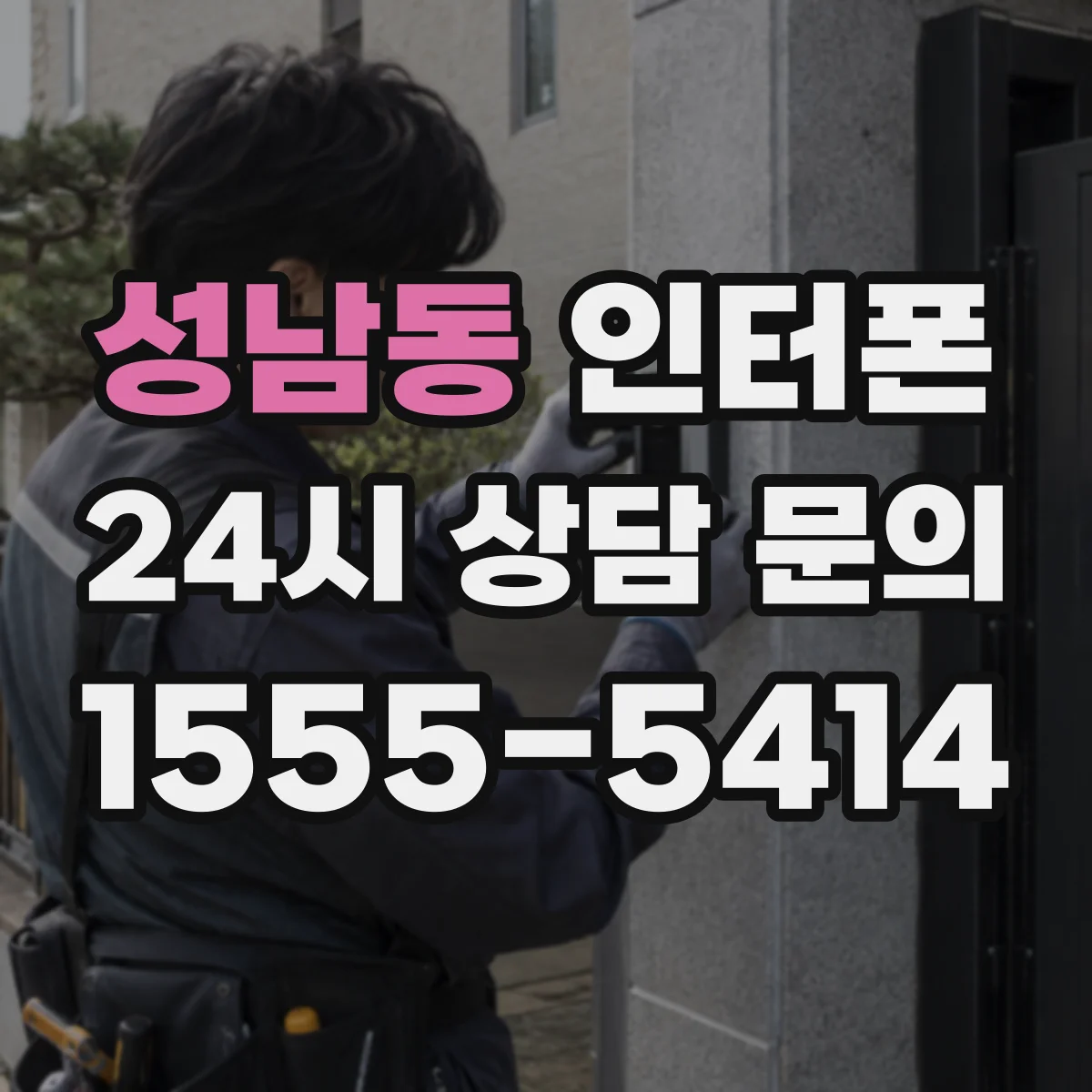 성남동 인터폰