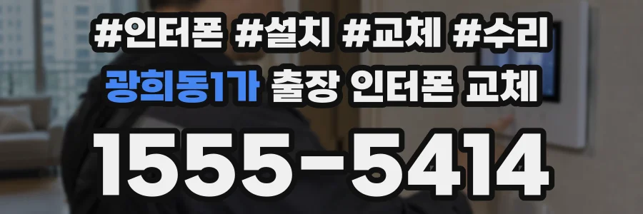 광희동1가 출장 인터폰 교체