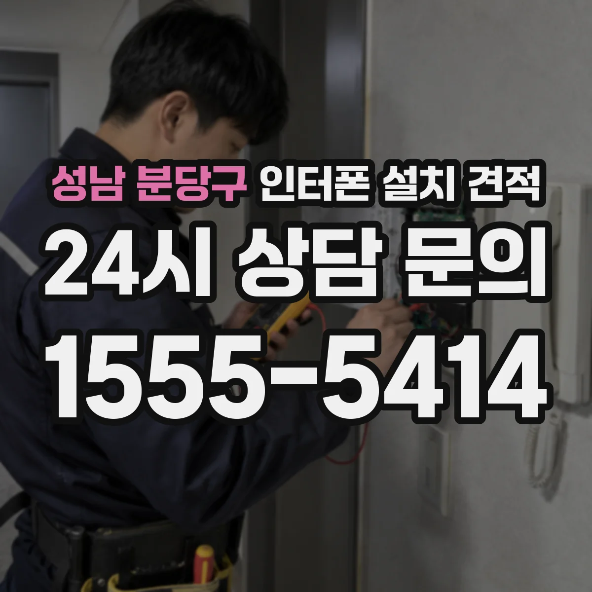 성남 분당구 인터폰 설치 견적