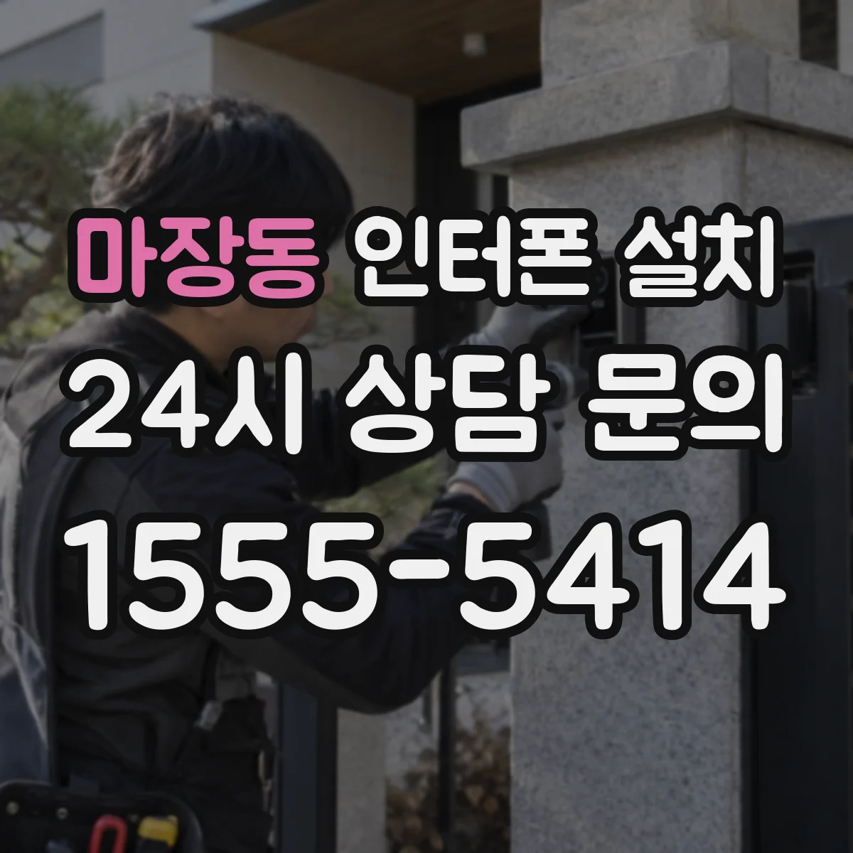 마장동 인터폰 설치