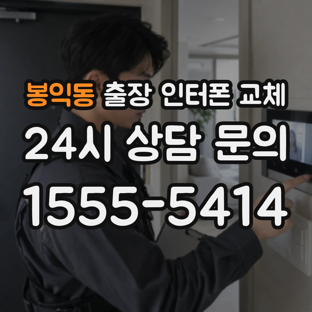 봉익동 출장 인터폰 교체