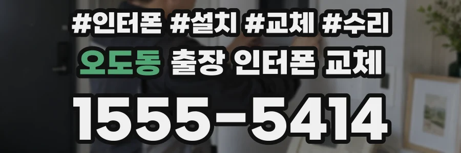 오도동 출장 인터폰 교체