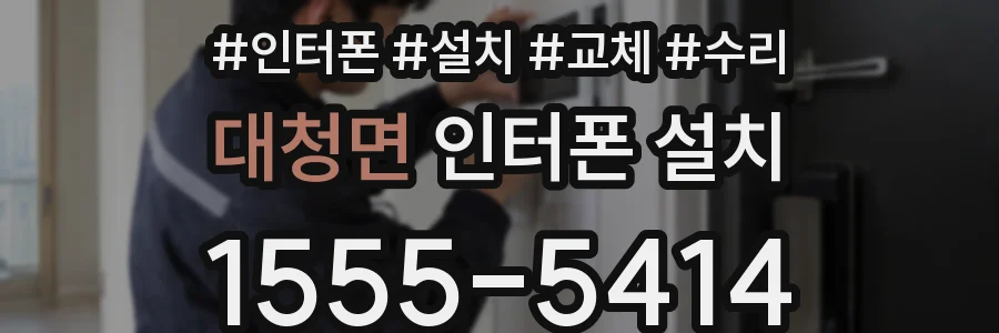 대청면 인터폰 설치