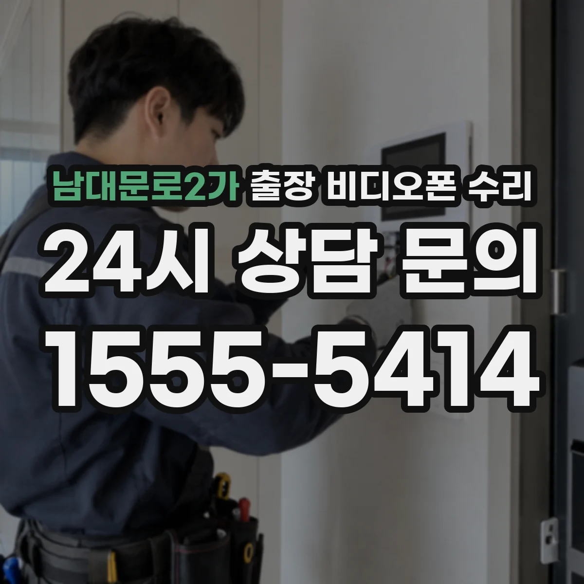 남대문로2가 출장 비디오폰 수리