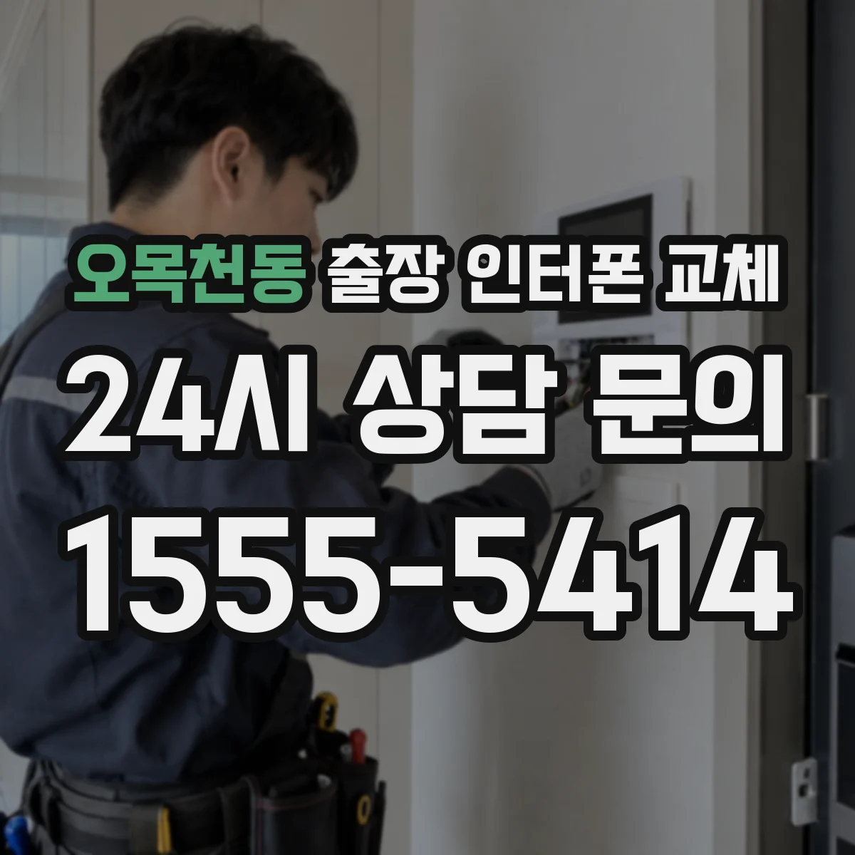 오목천동 출장 인터폰 교체