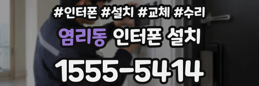 염리동 인터폰 설치