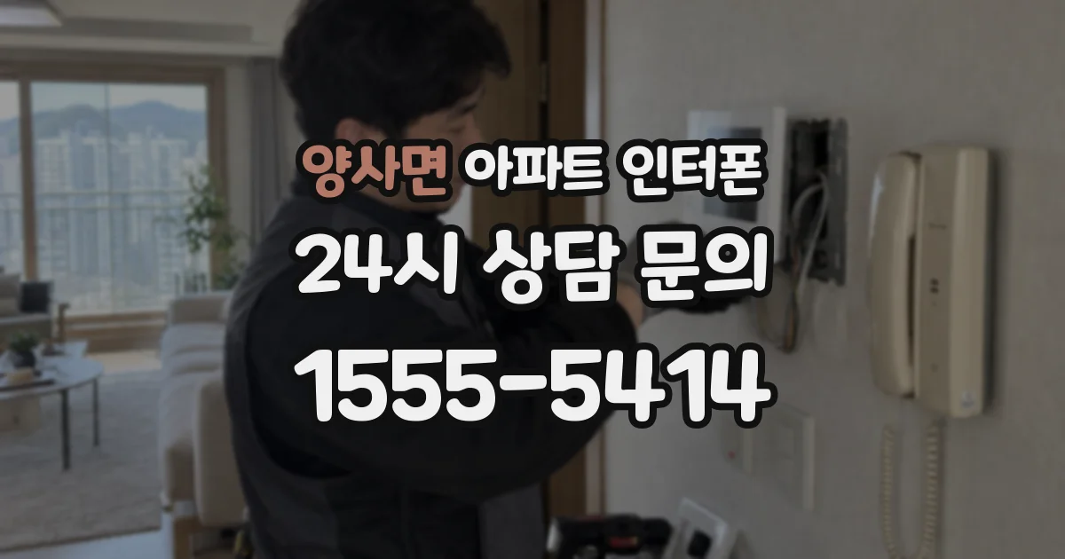 양사면 아파트 인터폰