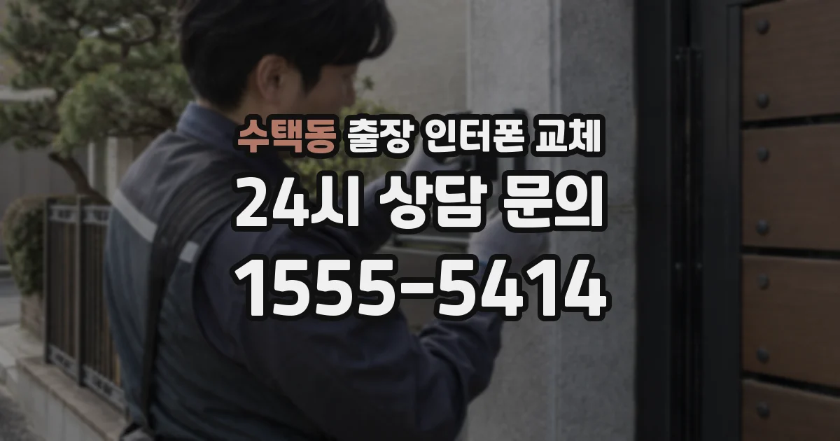수택동 출장 인터폰 교체