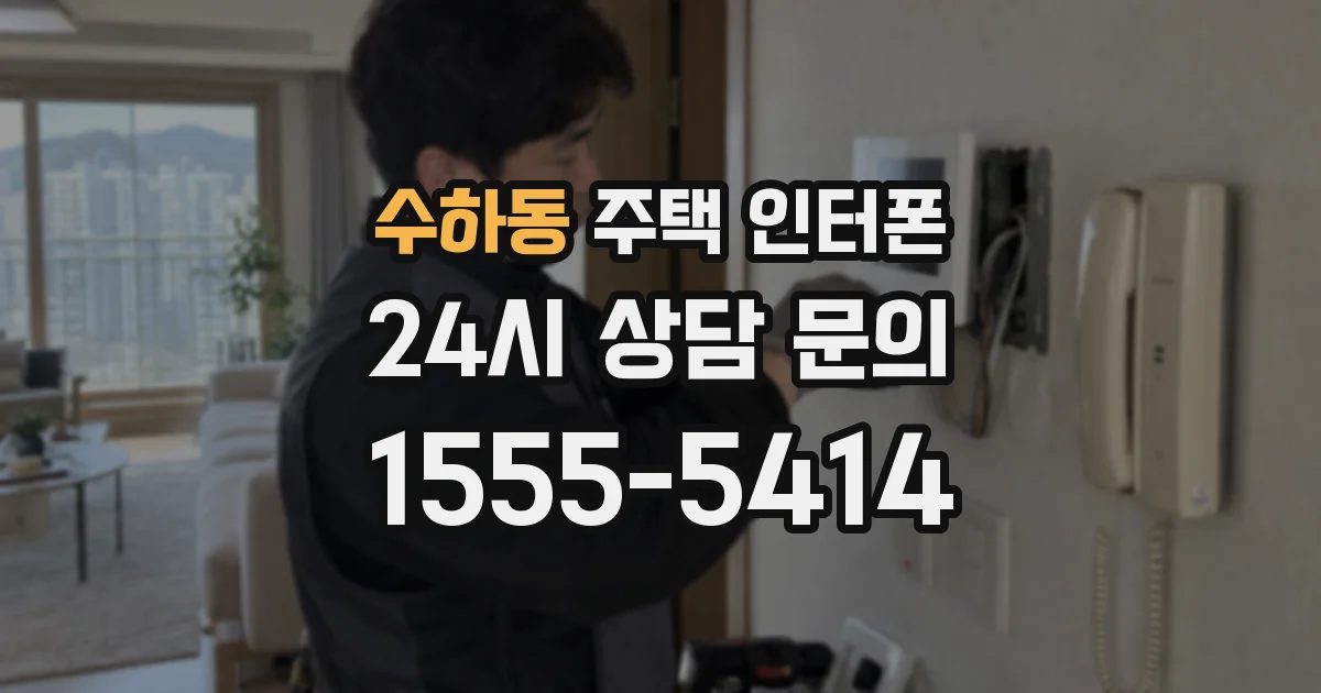 수하동 주택 인터폰