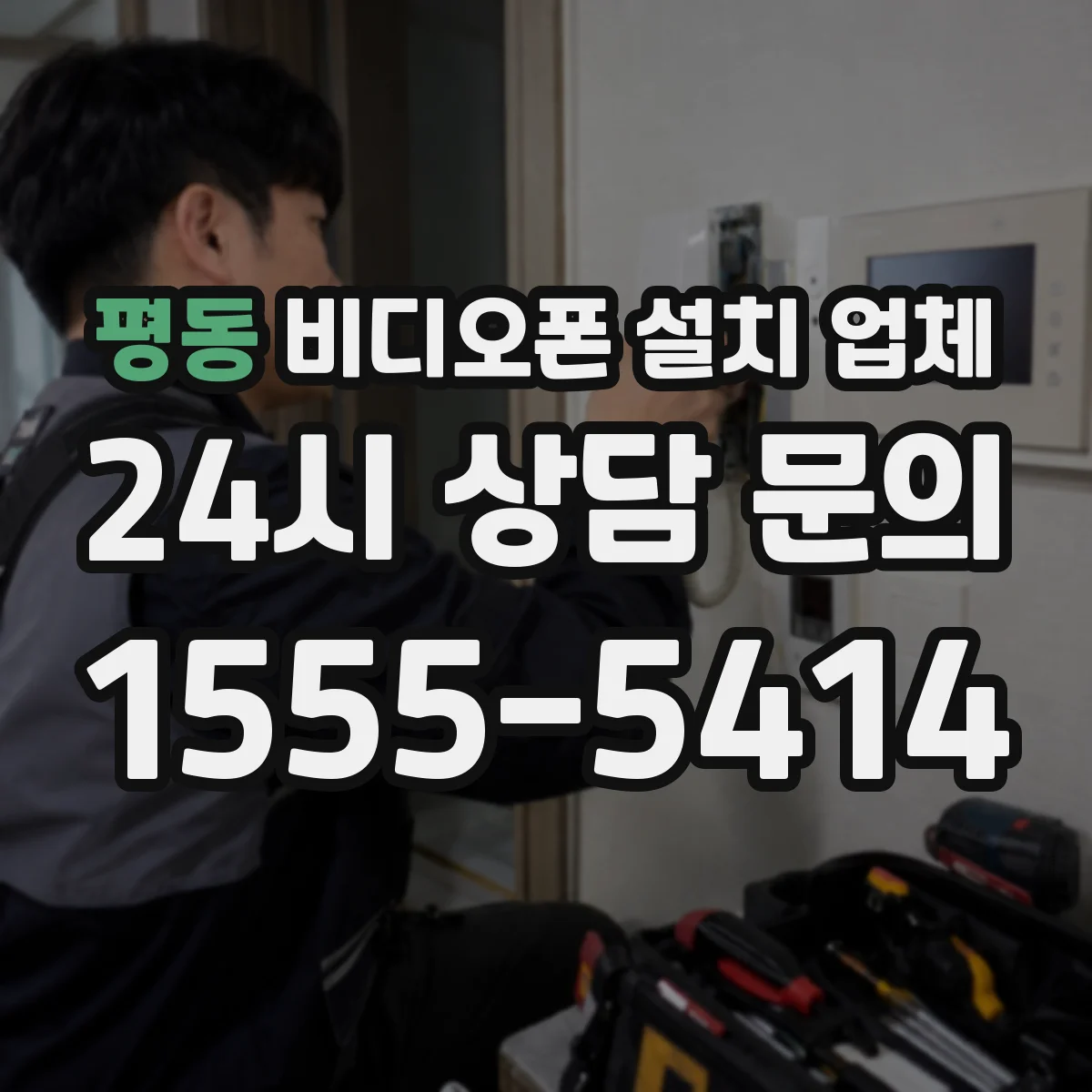 평동 비디오폰 설치 업체